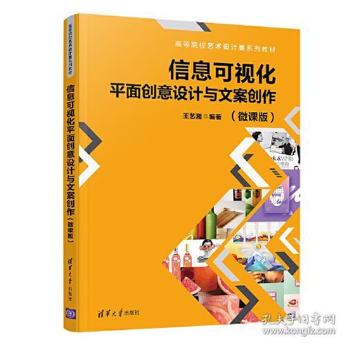 信息可视化平面创意设计与文案创作（微课版）设计创作